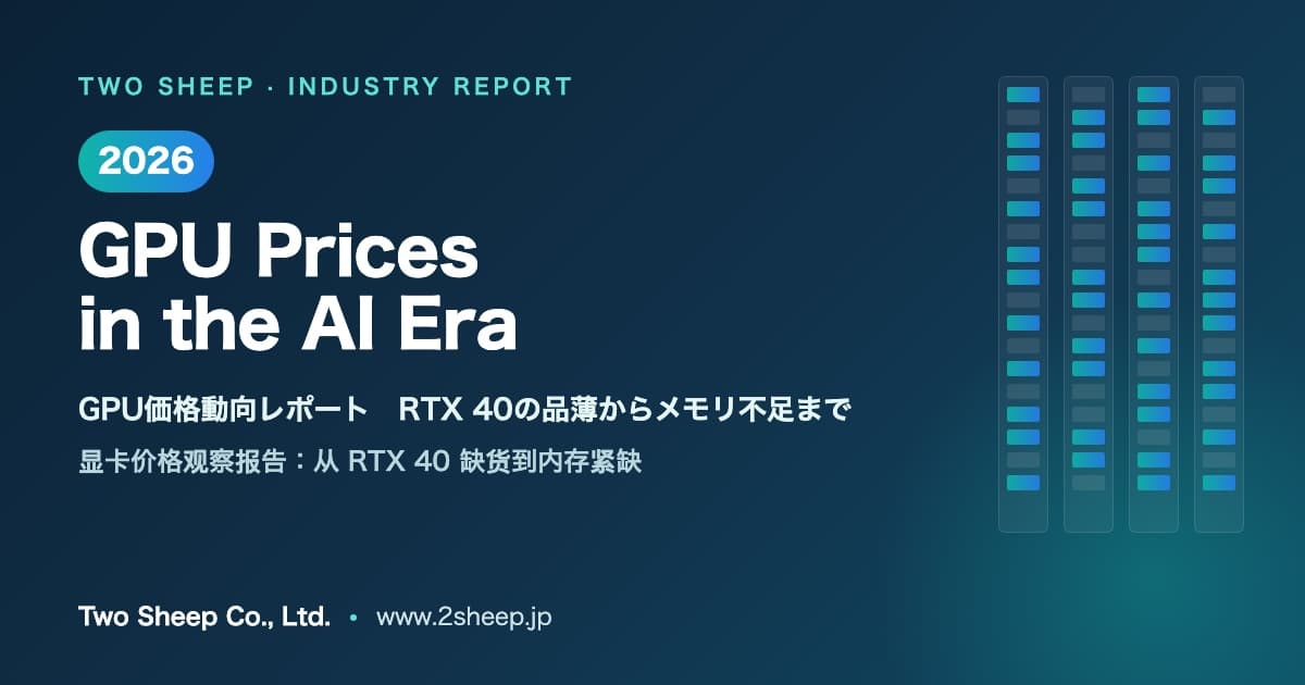 「2026年 GPU価格動向レポート：RTX 40の品薄からメモリ不足まで」を公開しました