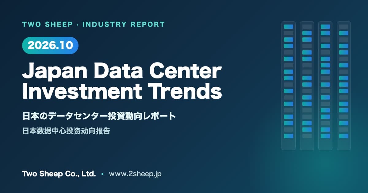 「2026年10月 日本のデータセンター投資動向レポート」を公開しました