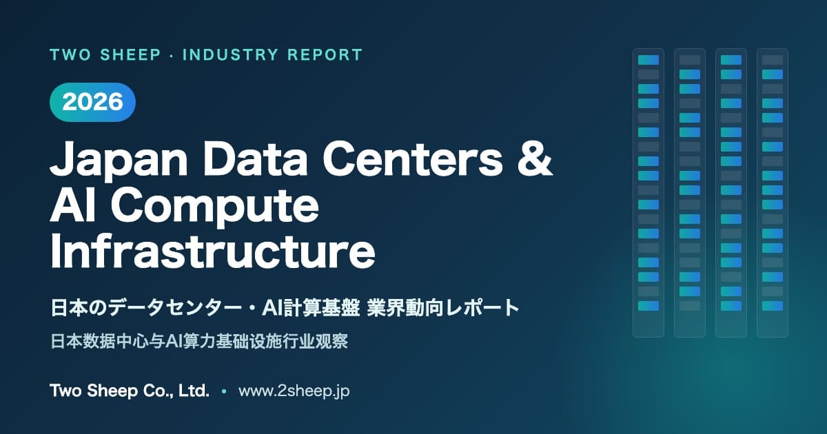 「2026年 日本のデータセンター・AI計算基盤 業界動向レポート」を公開しました
