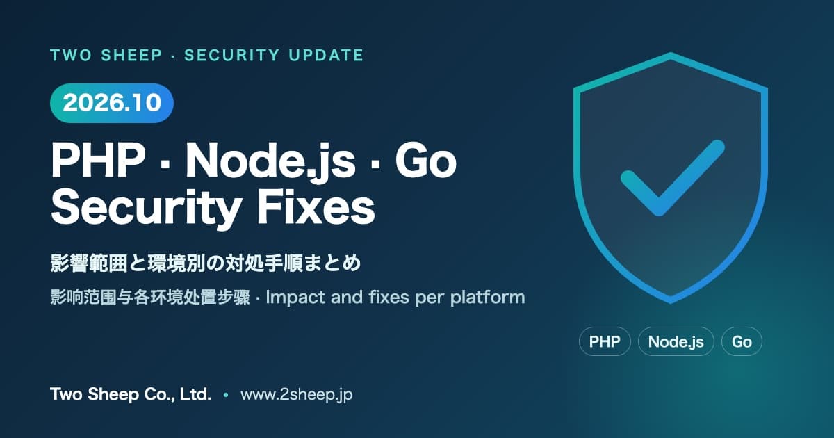 PHP・Node.js・Go の2026年10月セキュリティ修正まとめ：影響範囲と環境別の対処手順